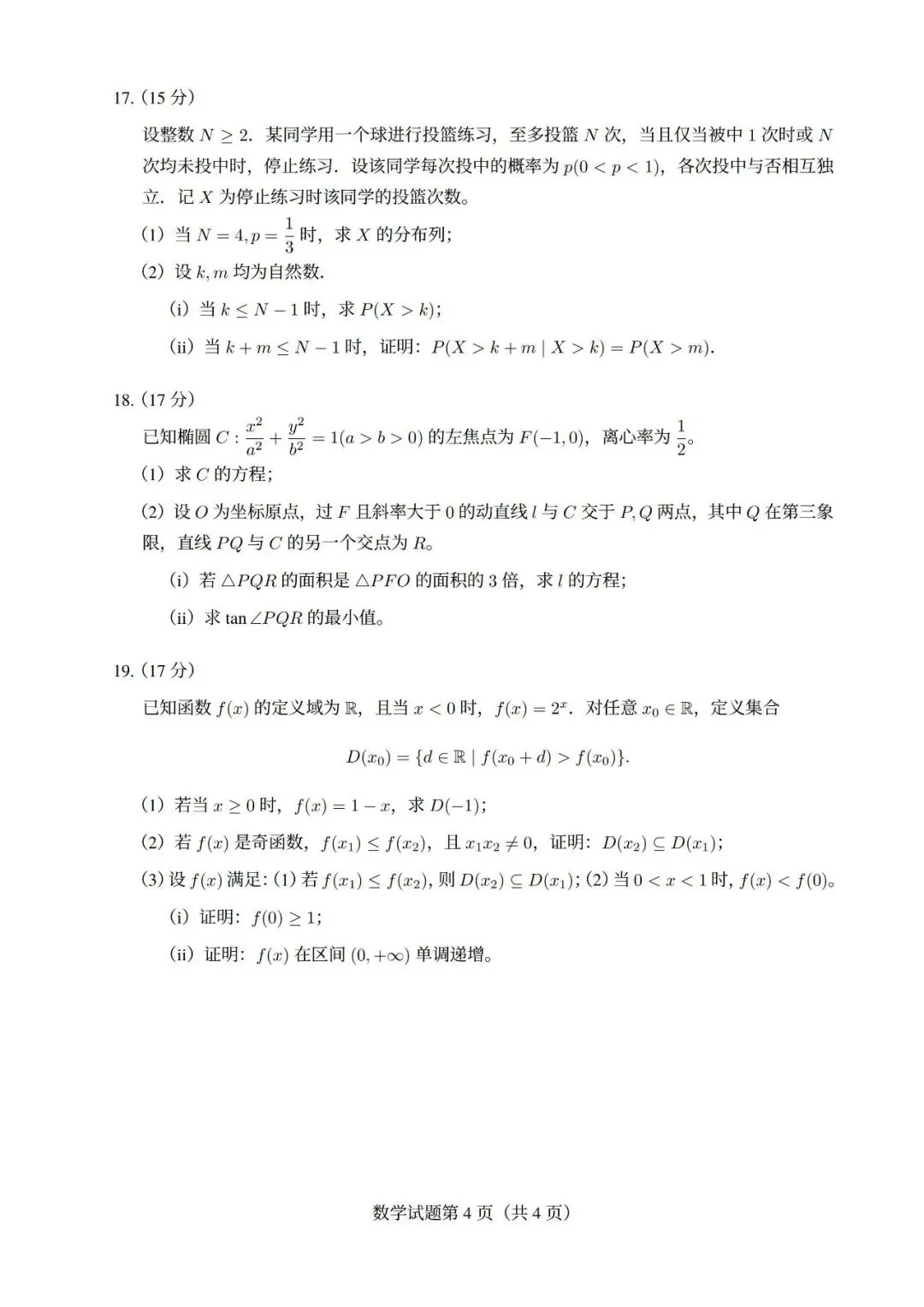 2026年高考全国1卷数学试卷及答案-第4张图片-四季读书网