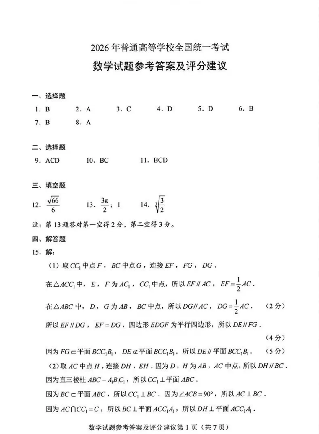 2026年高考全国1卷数学试卷及答案-第5张图片-四季读书网