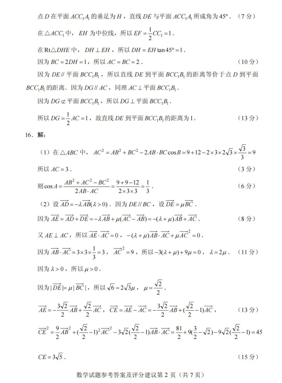 2026年高考全国1卷数学试卷及答案-第6张图片-四季读书网