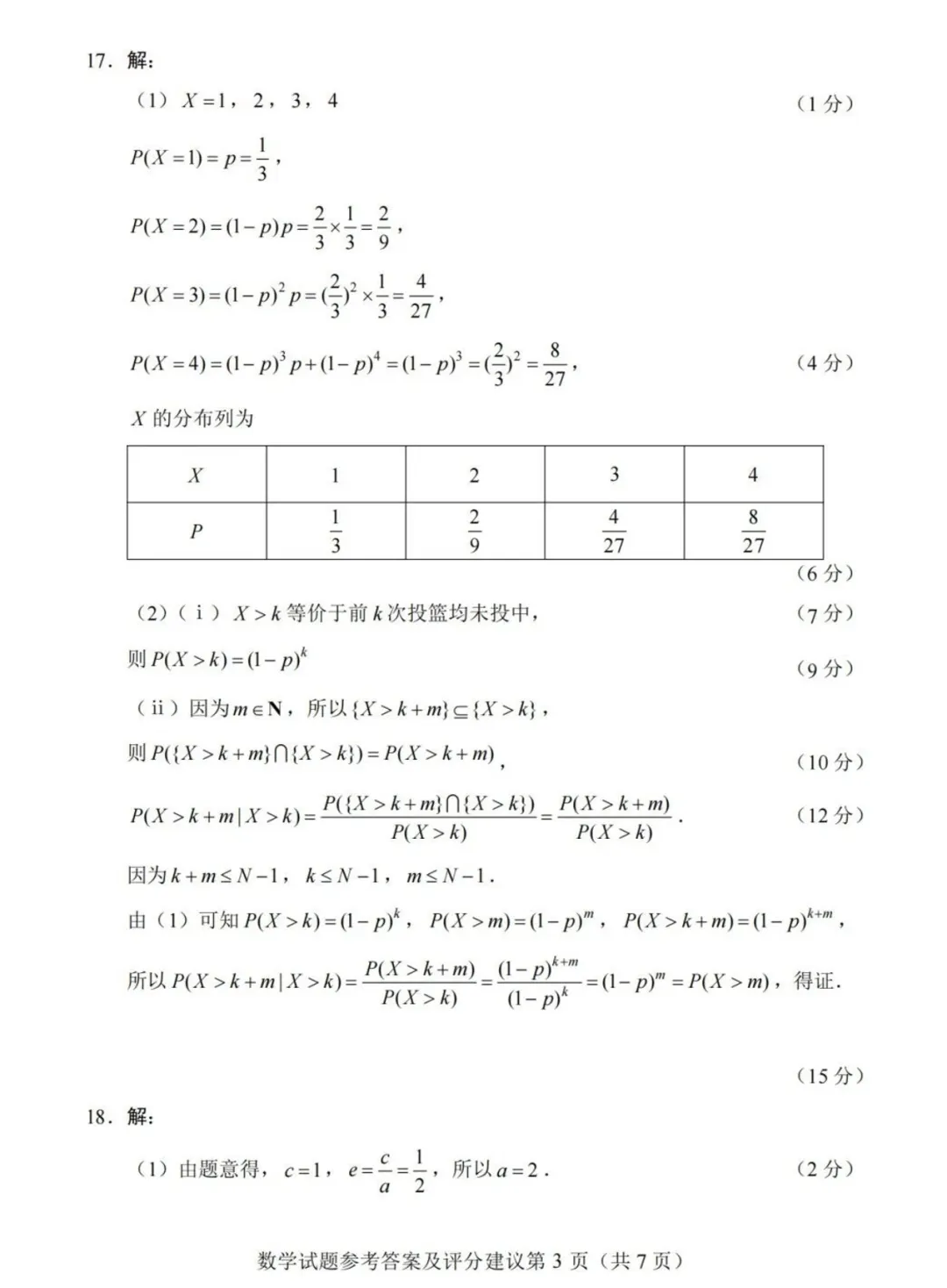 2026年高考全国1卷数学试卷及答案-第7张图片-四季读书网