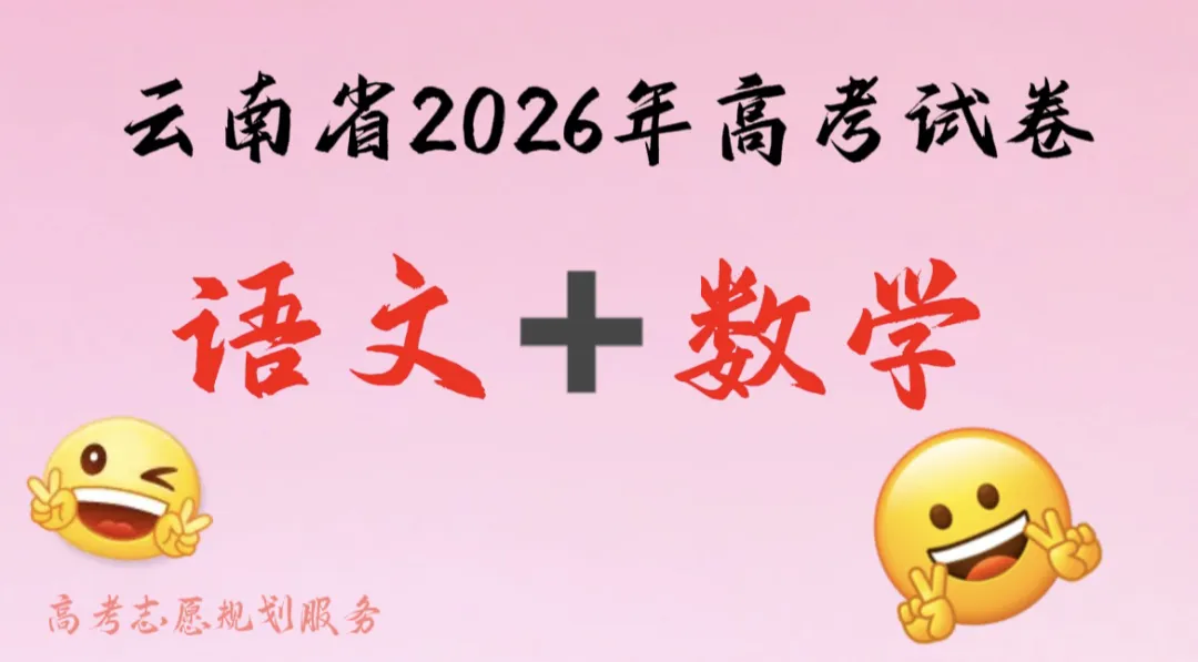 云南省2026年高考(语文+数学)试卷-第1张图片-四季读书网 云南省2026年高考(语文+数学)试卷-第1张图片-四季读书网