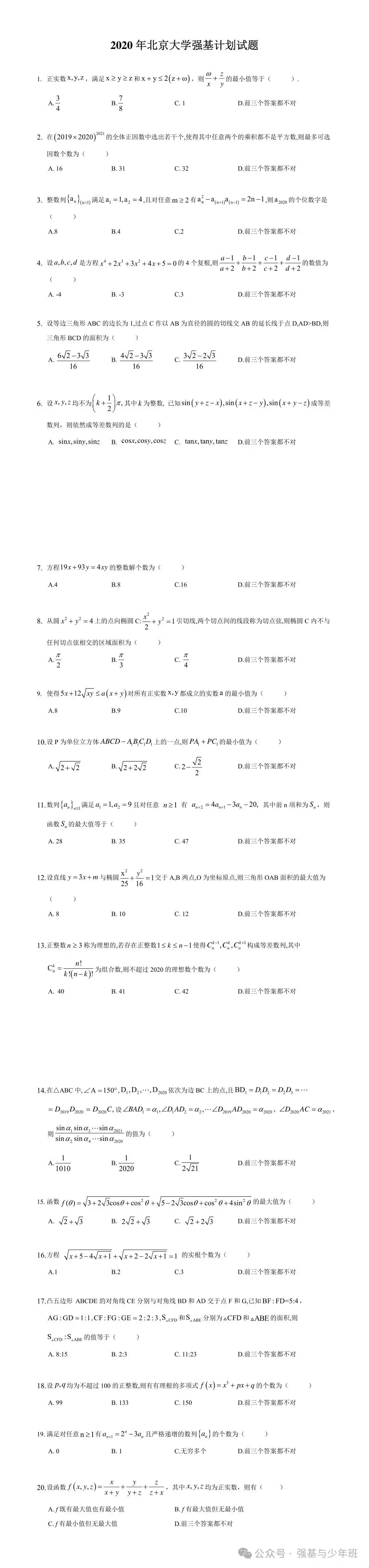 北京大学强基计划往年真题及解析,附2024北大强基培训简章-第1张图片-四季读书网 北京大学强基计划往年真题及解析,附2024北大强基培训简章-第1张图片-四季读书网