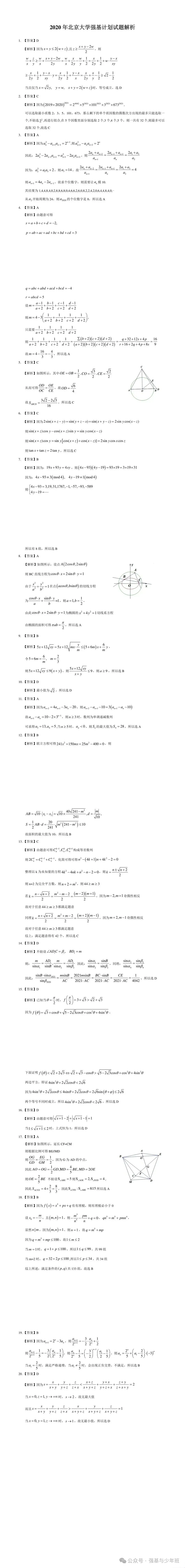 北京大学强基计划往年真题及解析,附2024北大强基培训简章-第2张图片-四季读书网 北京大学强基计划往年真题及解析,附2024北大强基培训简章-第2张图片-四季读书网
