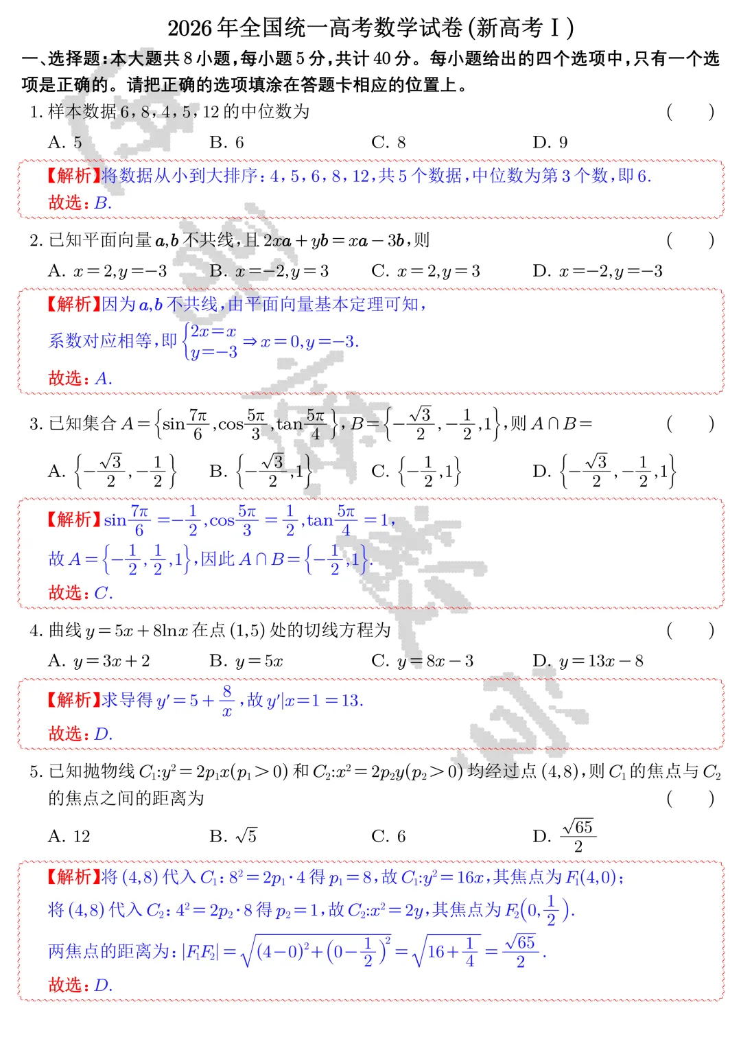 【高考真题】2026年全国统一高考数学试卷(新高考Ⅰ)全解全析-第1张图片-四季读书网