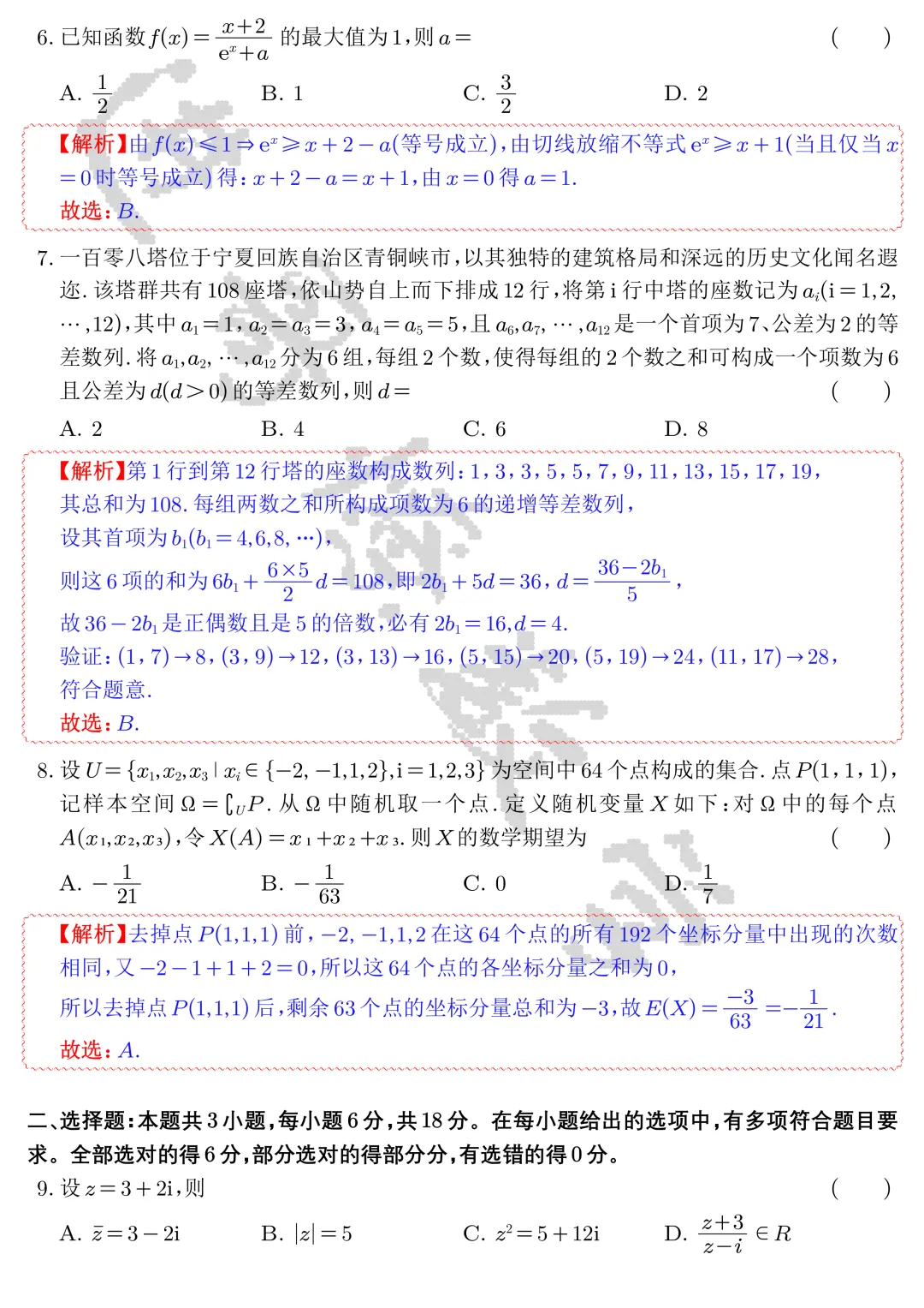 【高考真题】2026年全国统一高考数学试卷(新高考Ⅰ)全解全析-第2张图片-四季读书网