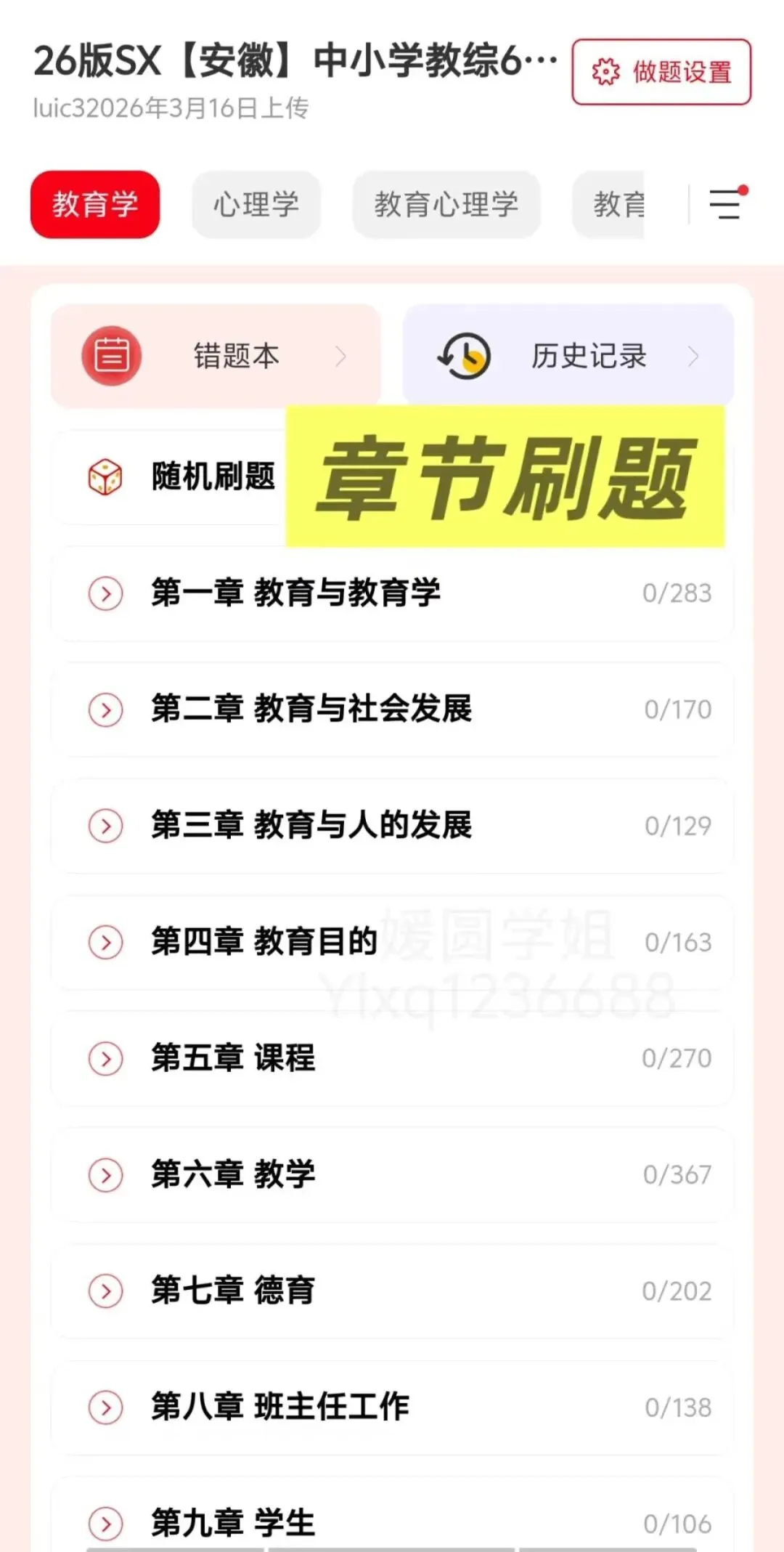 26安徽教综真题+安徽教综6000题(教招刷题小程序,6.09有更新)-第8张图片-四季读书网