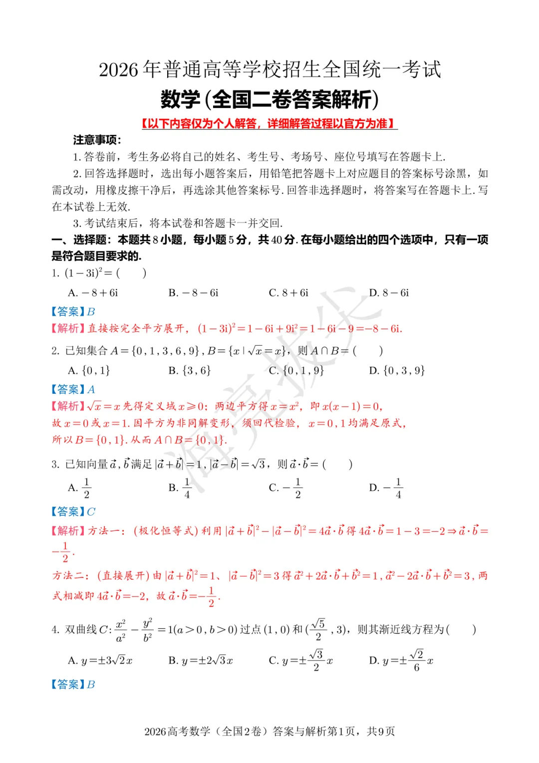 拿捏高考考点!2026新高考II卷数学真题 & 难度细目表来了!-第3张图片-四季读书网