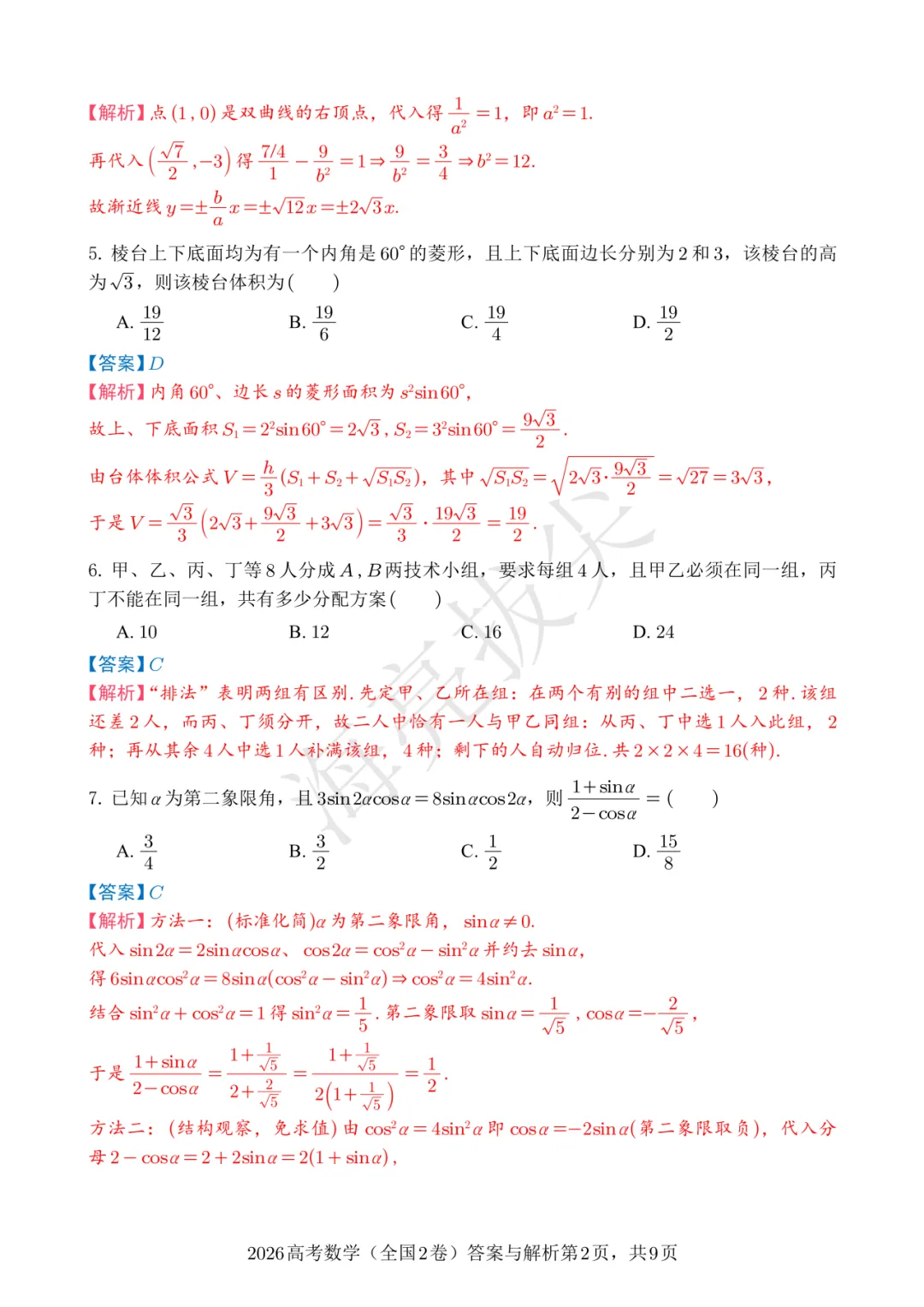 拿捏高考考点!2026新高考II卷数学真题 & 难度细目表来了!-第4张图片-四季读书网
