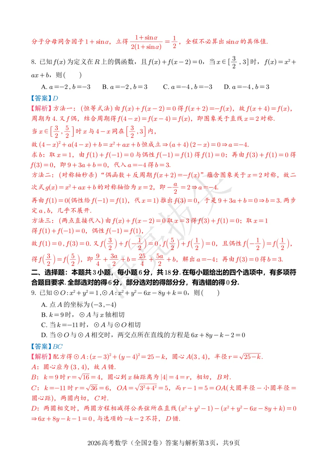 拿捏高考考点!2026新高考II卷数学真题 & 难度细目表来了!-第5张图片-四季读书网