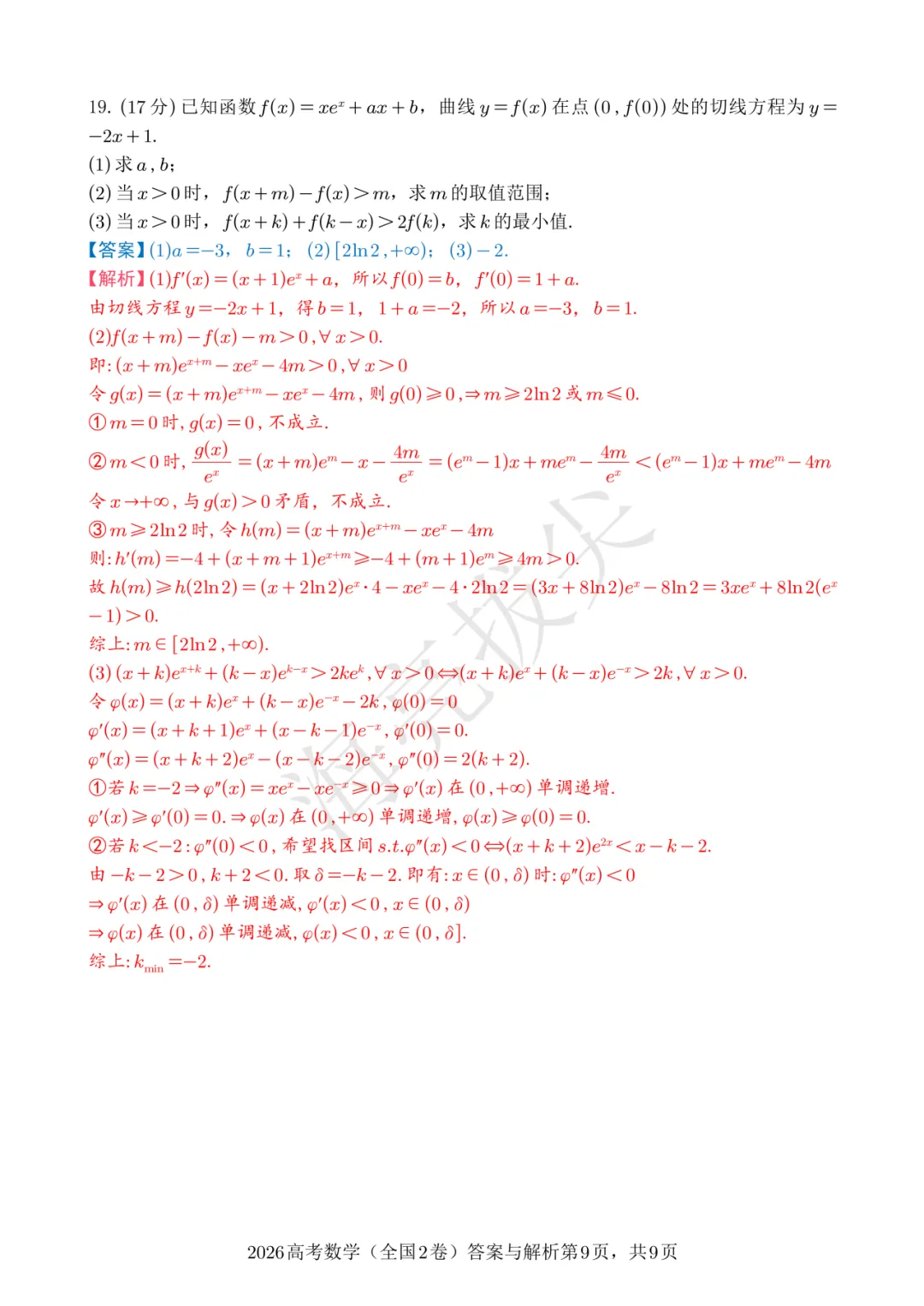 拿捏高考考点!2026新高考II卷数学真题 & 难度细目表来了!-第11张图片-四季读书网