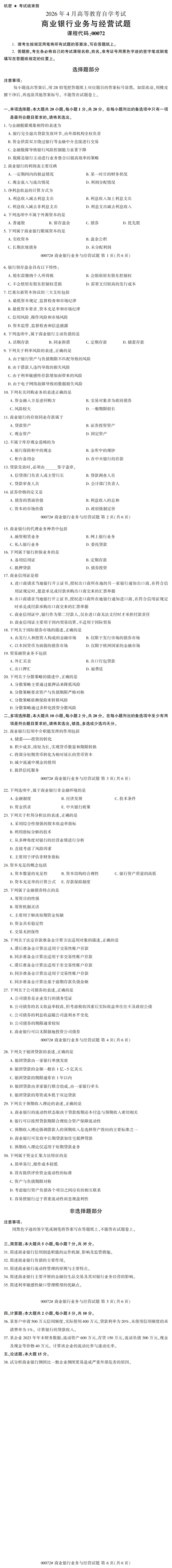 自考真题—2026年4月《00072 商业银行业务与经营》-第1张图片-四季读书网