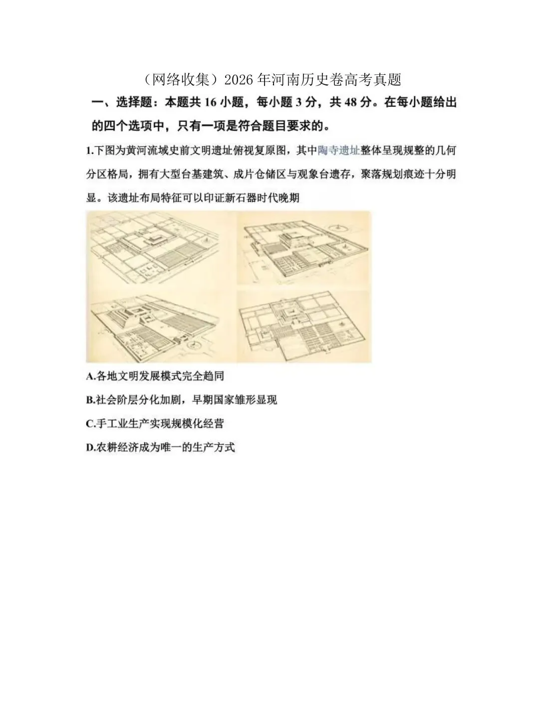 真题:2026年高考历史卷(河南)-第1张图片-四季读书网