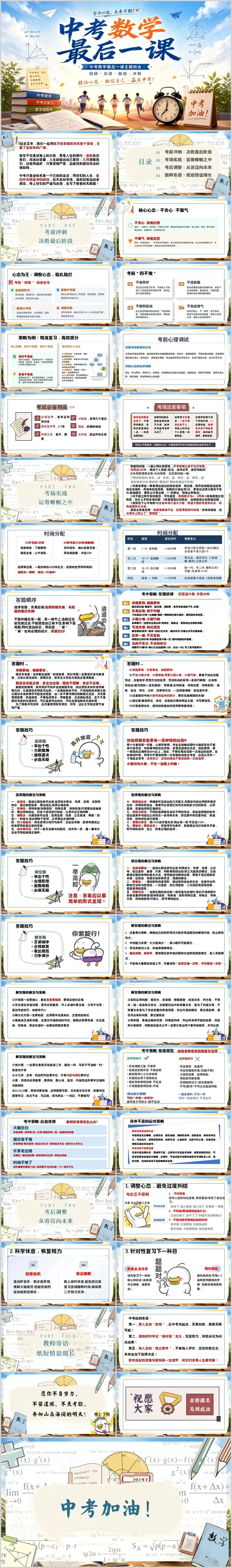 【初三下】【数学】九年级中考考前冲刺主题班会:中考数学最后一课PPT"(42页PPT+7页配套逐字稿可编辑)-第4张图片-四季读书网 【初三下】【数学】九年级中考考前冲刺主题班会:中考数学最后一课PPT"(42页PPT+7页配套逐字稿可编辑)-第4张图片-四季读书网
