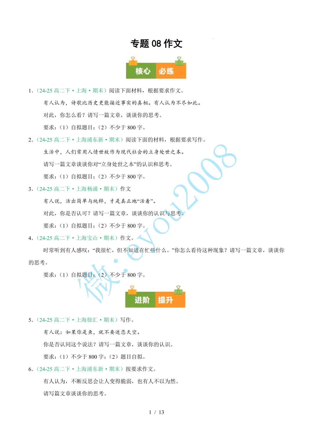 专题 08 作文(期末真题及押题预测)---高二语文下册-第2张图片-四季读书网 专题 08 作文(期末真题及押题预测)---高二语文下册-第2张图片-四季读书网
