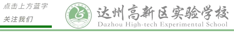 达州高新区实验学校2026年中考期间放假安排及安全提醒-第1张图片-四季读书网 达州高新区实验学校2026年中考期间放假安排及安全提醒-第1张图片-四季读书网