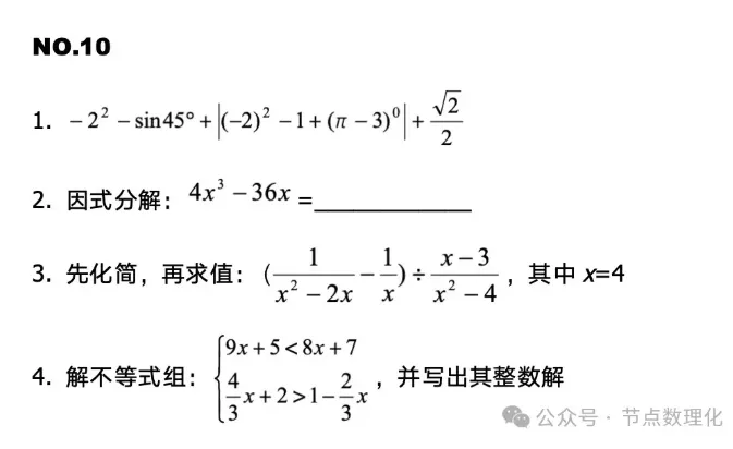 【中考数学每日练】——计算(化简、不等式组、综合计算、因式分解)-第2张图片-四季读书网