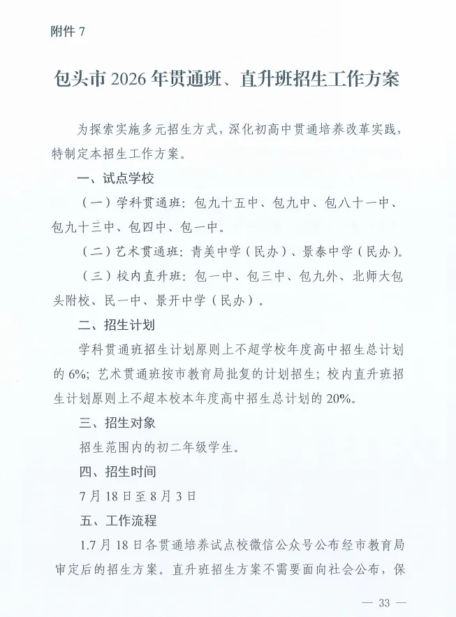 2026年包头中考招生新增直升班、专项计划班!-第2张图片-四季读书网