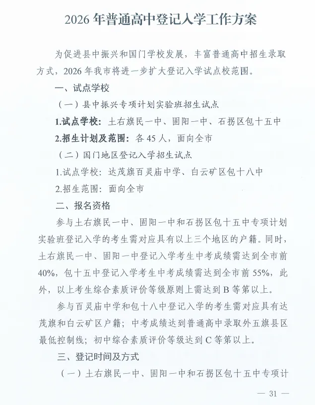 2026年包头中考招生新增直升班、专项计划班!-第4张图片-四季读书网