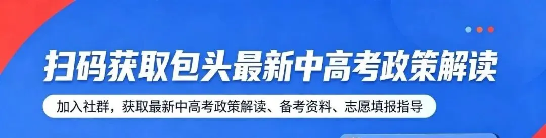 2026年包头中考招生新增直升班、专项计划班!-第6张图片-四季读书网
