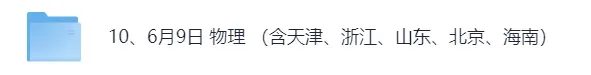 2026山东高考(物理、政治)真题及答案(完整版pdf)!-第3张图片-四季读书网 2026山东高考(物理、政治)真题及答案(完整版pdf)!-第3张图片-四季读书网