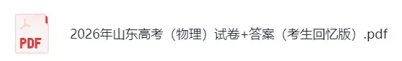 2026山东高考(物理、政治)真题及答案(完整版pdf)!-第5张图片-四季读书网 2026山东高考(物理、政治)真题及答案(完整版pdf)!-第5张图片-四季读书网