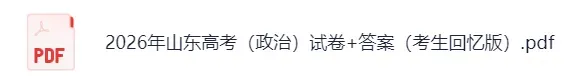 2026山东高考(物理、政治)真题及答案(完整版pdf)!-第6张图片-四季读书网 2026山东高考(物理、政治)真题及答案(完整版pdf)!-第6张图片-四季读书网