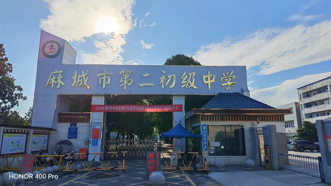 星河为路赴山海,逐梦中考正当时 | 麻城市第二初级中学2026届九年级毕业典礼侧记-第1张图片-四季读书网 星河为路赴山海,逐梦中考正当时 | 麻城市第二初级中学2026届九年级毕业典礼侧记-第1张图片-四季读书网