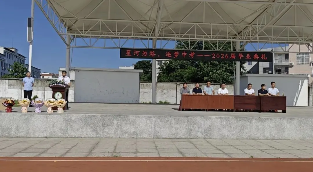 星河为路赴山海,逐梦中考正当时 | 麻城市第二初级中学2026届九年级毕业典礼侧记-第6张图片-四季读书网 星河为路赴山海,逐梦中考正当时 | 麻城市第二初级中学2026届九年级毕业典礼侧记-第6张图片-四季读书网