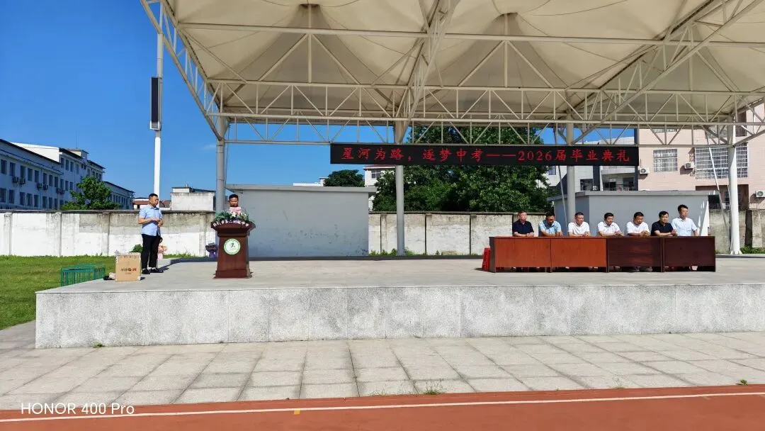星河为路赴山海,逐梦中考正当时 | 麻城市第二初级中学2026届九年级毕业典礼侧记-第11张图片-四季读书网 星河为路赴山海,逐梦中考正当时 | 麻城市第二初级中学2026届九年级毕业典礼侧记-第11张图片-四季读书网