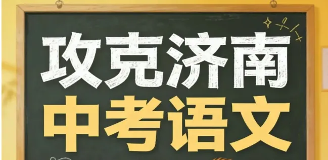 中考语文阅读主题提炼:把大白话转换成标答语言-第1张图片-四季读书网 中考语文阅读主题提炼:把大白话转换成标答语言-第1张图片-四季读书网