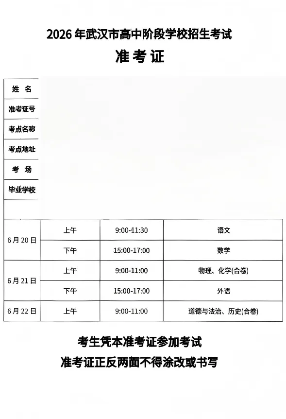 中考倒计时!2026武汉考生考前必读清单:准考证+考场规则+注意事项一文说清-第9张图片-四季读书网 中考倒计时!2026武汉考生考前必读清单:准考证+考场规则+注意事项一文说清-第9张图片-四季读书网