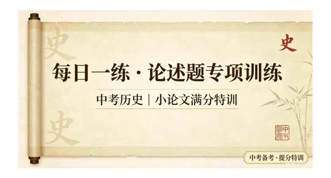 2026中考历史论述题终极预测|16大高频考点+满分答题模板-第1张图片-四季读书网 2026中考历史论述题终极预测|16大高频考点+满分答题模板-第1张图片-四季读书网