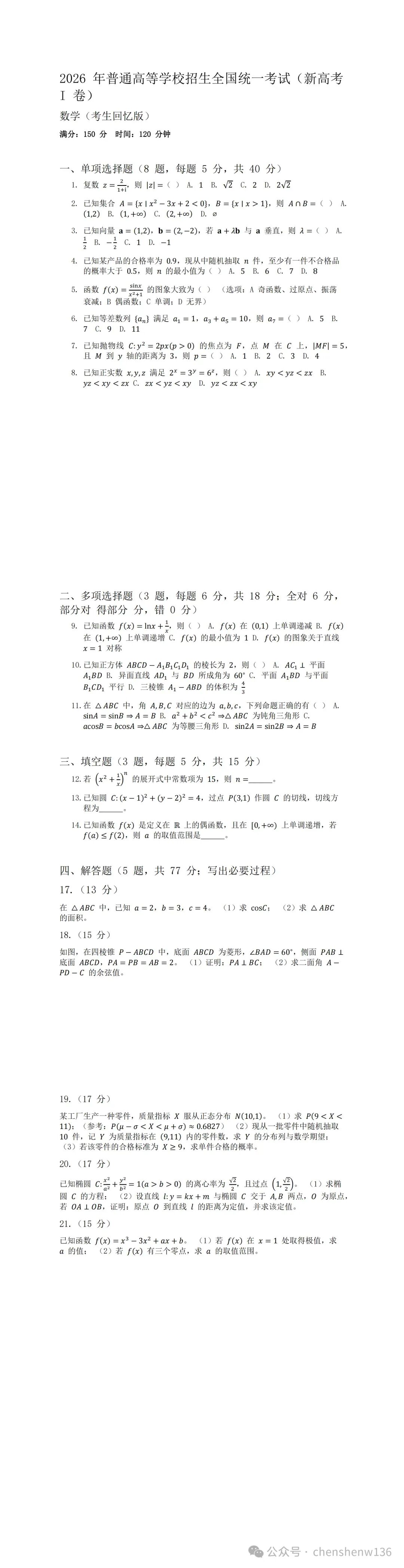 权威估分!2026高考各地省市学科真题答案解析汇总高清下载打印-第8张图片-四季读书网
