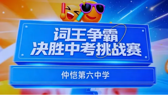 “词”王争霸 决胜中考|仲恺六中九年级英语词汇大赛-第1张图片-四季读书网 “词”王争霸 决胜中考|仲恺六中九年级英语词汇大赛-第1张图片-四季读书网