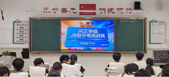 “词”王争霸 决胜中考|仲恺六中九年级英语词汇大赛-第9张图片-四季读书网 “词”王争霸 决胜中考|仲恺六中九年级英语词汇大赛-第9张图片-四季读书网