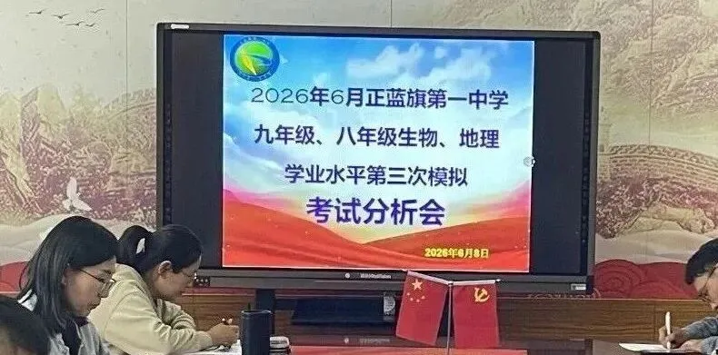 析模考短板 谋冲刺良方 — 正蓝旗第一中学召开初三第三次模拟考试分析会-第6张图片-四季读书网