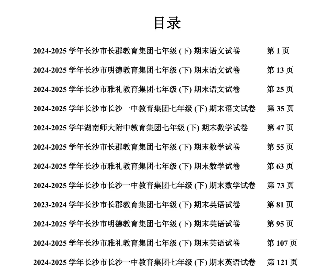 0元领!长沙初一往年期末真题汇总!-第2张图片-四季读书网 0元领!长沙初一往年期末真题汇总!-第2张图片-四季读书网