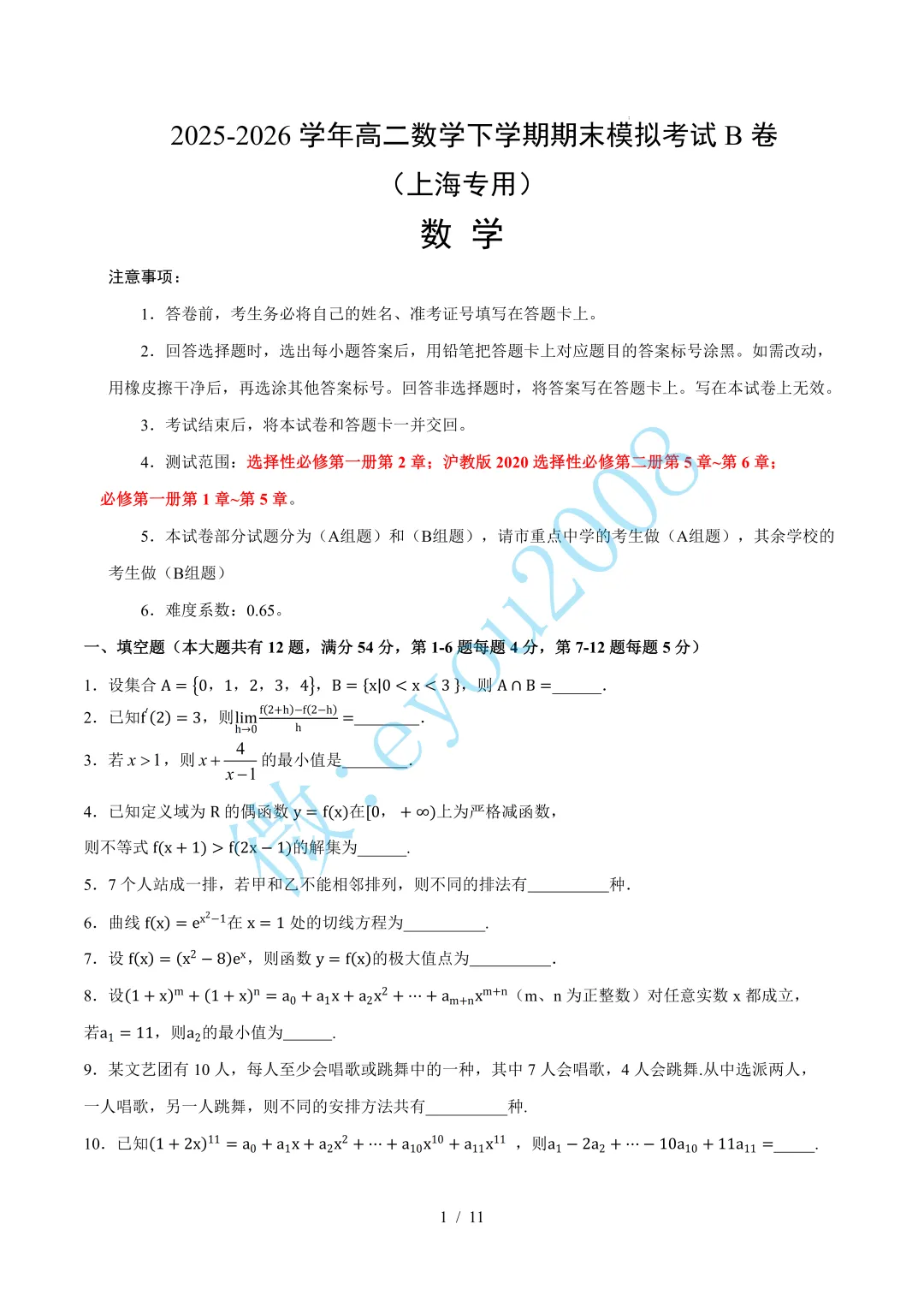 高二数学下学期期末模拟考试B卷(1)-第2张图片-四季读书网