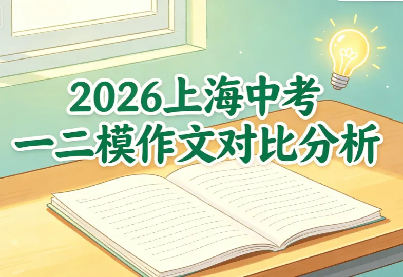 2026上海中考语文作文一、二模对比分析-第14张图片-四季读书网 2026上海中考语文作文一、二模对比分析-第14张图片-四季读书网