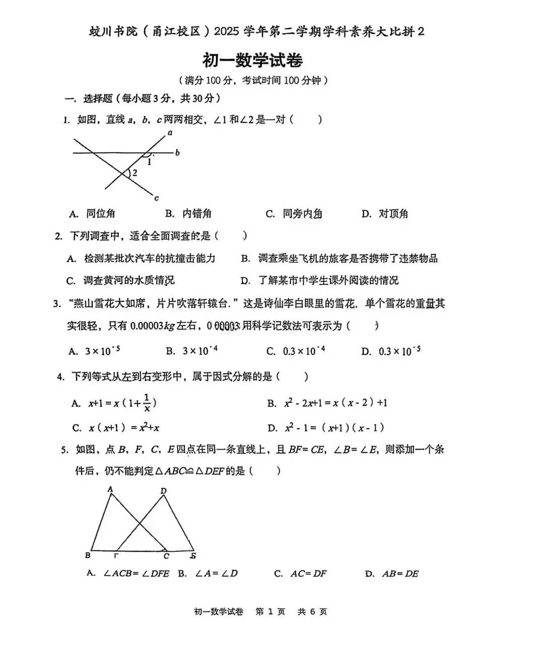 【2026浙江试卷】宁波蛟川书院七下学科大比拼数学、科学试卷(2026.6)-第3张图片-四季读书网