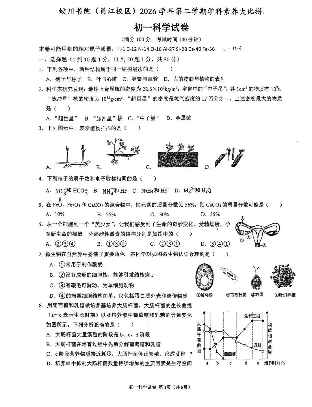 【2026浙江试卷】宁波蛟川书院七下学科大比拼数学、科学试卷(2026.6)-第8张图片-四季读书网