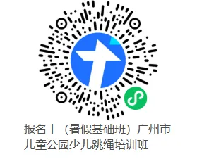 报名丨暑假班丨小学体测、中考跳绳暑假儿童公园跳绳培训班-第12张图片-四季读书网 报名丨暑假班丨小学体测、中考跳绳暑假儿童公园跳绳培训班-第12张图片-四季读书网