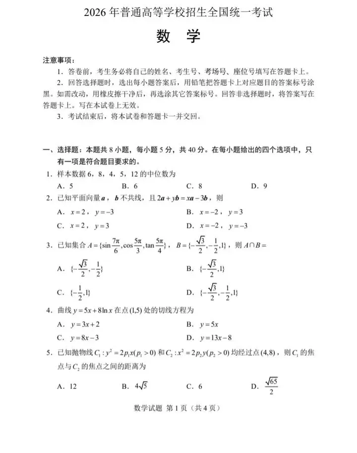 2026年高考数学全国Ⅰ卷Ⅱ卷试卷-第1张图片-四季读书网