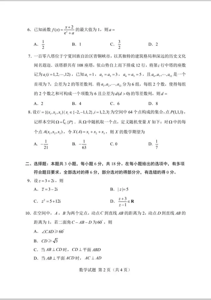 2026年高考数学全国Ⅰ卷Ⅱ卷试卷-第2张图片-四季读书网