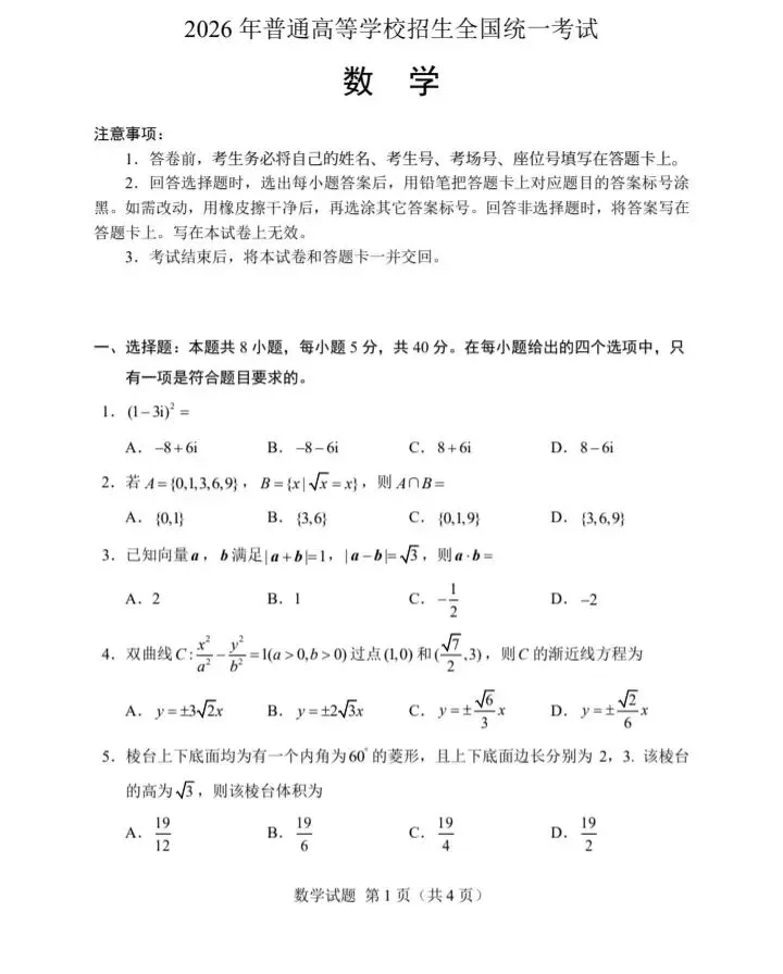 2026年高考数学全国Ⅰ卷Ⅱ卷试卷-第5张图片-四季读书网