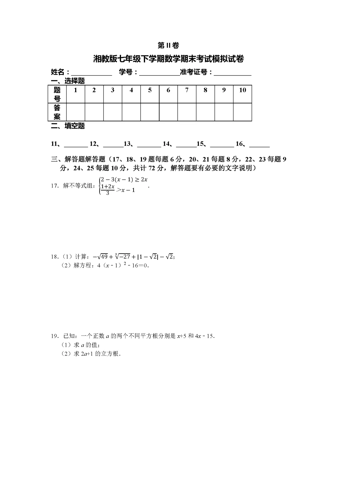 26春湘教版数学七年级下册期末试卷(有答案)丨可下载打印-第3张图片-四季读书网 26春湘教版数学七年级下册期末试卷(有答案)丨可下载打印-第3张图片-四季读书网