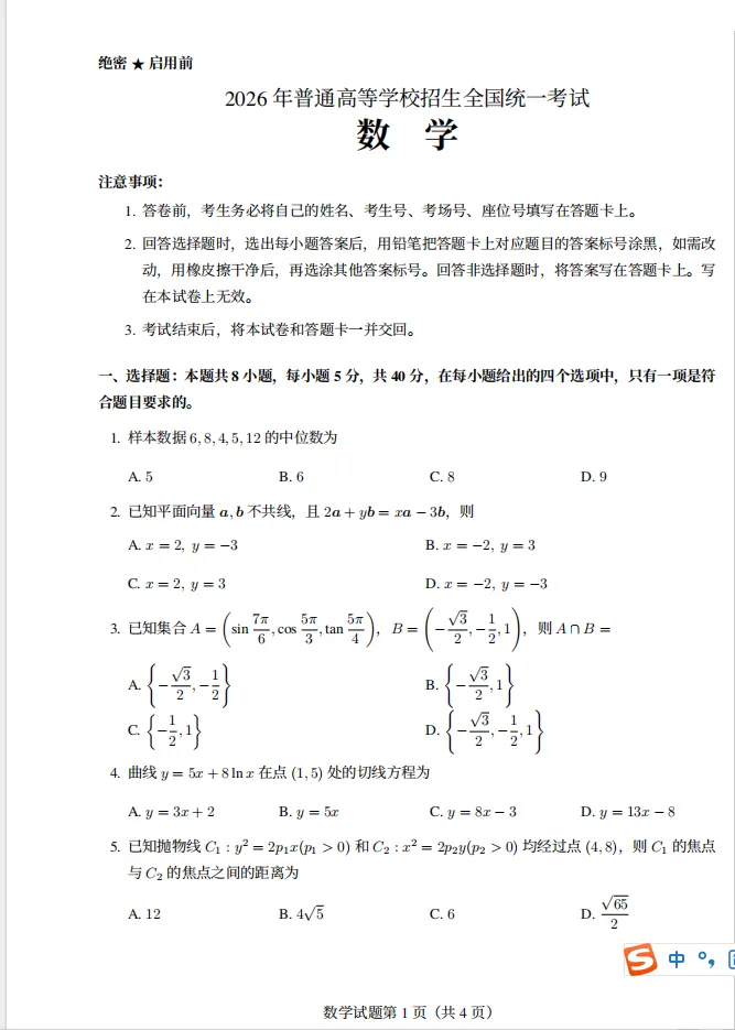 【高考数学】2026年高考数学试卷-第3张图片-四季读书网