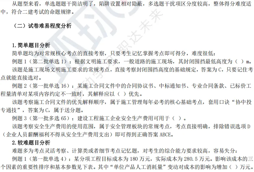 2026二建真题试卷考情分析,这科竟然最难!-第9张图片-四季读书网 2026二建真题试卷考情分析,这科竟然最难!-第9张图片-四季读书网