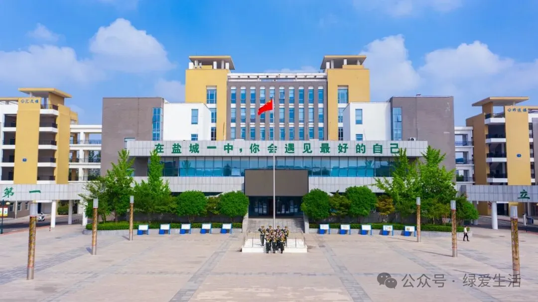 【盐城中考志愿】市区19所高中招生简章汇总-第5张图片-四季读书网