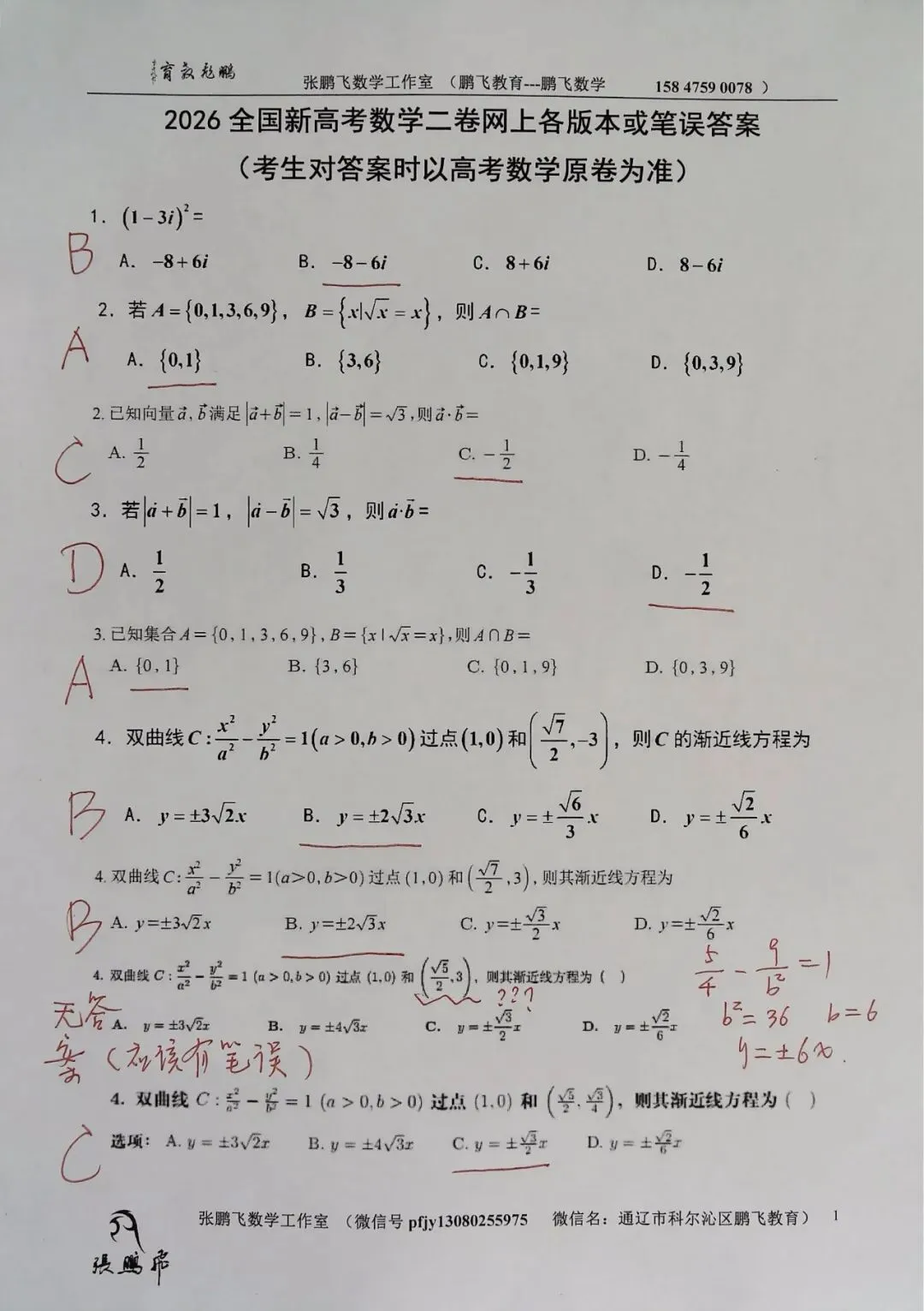 2026全国新高考数学二卷试卷及答案网上各版本或笔误,现对所见版本答案校正-第1张图片-四季读书网 2026全国新高考数学二卷试卷及答案网上各版本或笔误,现对所见版本答案校正-第1张图片-四季读书网